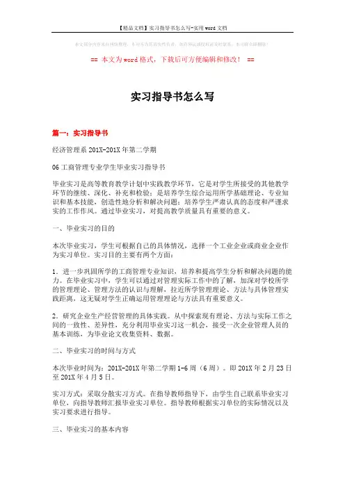 【精品文档】实习指导书怎么写-实用word文档 (14页)