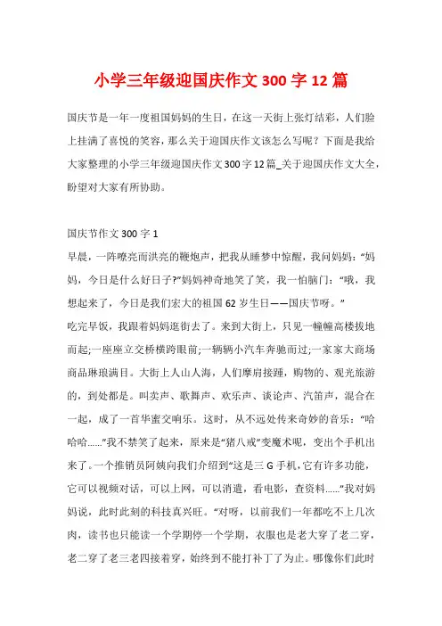 小学三年级迎国庆作文300字12篇