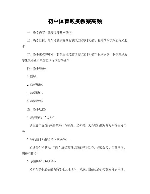 初中体育教资教案高频