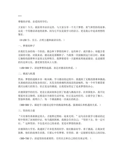 励志德语三分钟演讲稿