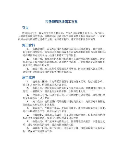 丙烯酸篮球场施工方案