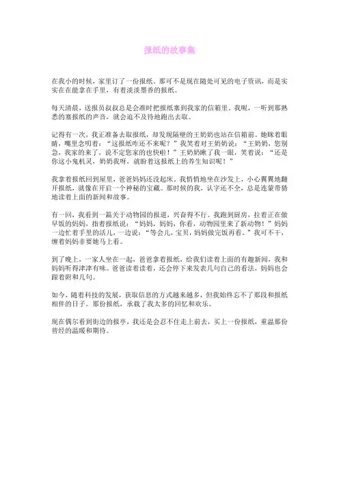 报纸的故事集