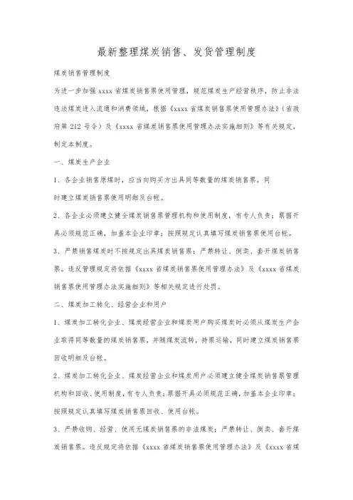 最新整理煤炭销售发货管理制度.docx