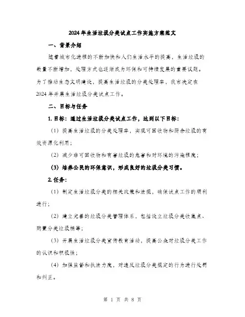 2024年生活垃圾分类试点工作实施方案范文(2篇)