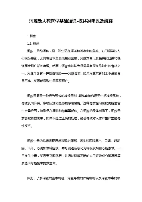 河豚致人死医学基础知识-概述说明以及解释