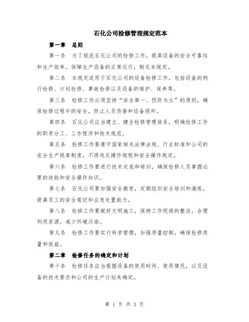 石化公司检修管理规定范本