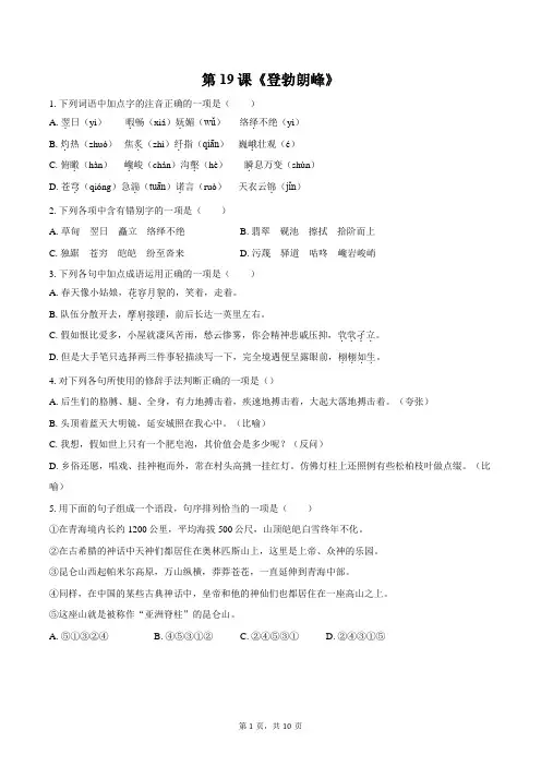 第19课《登勃朗峰》同步练习+2023—2024学年统编版语文八年级下册