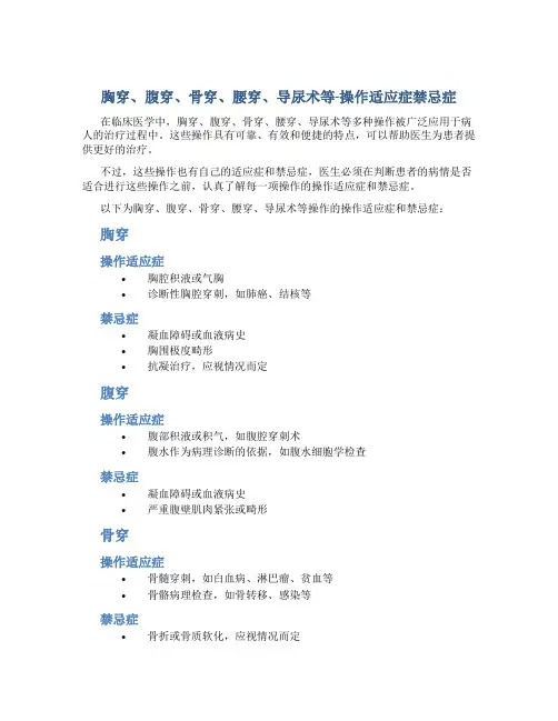 胸穿﹑腹穿﹑骨穿﹑腰穿﹑导尿术等-操作适应症禁忌症