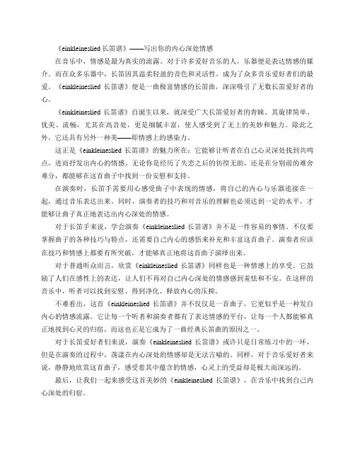 einkleineslied长笛谱