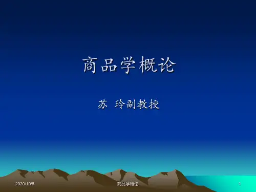 第一章商品学概论精品PPT课件