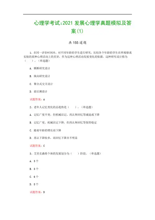 心理学考试：2021发展心理学真题模拟及答案(1)
