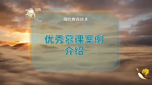 优秀慕课案例介绍