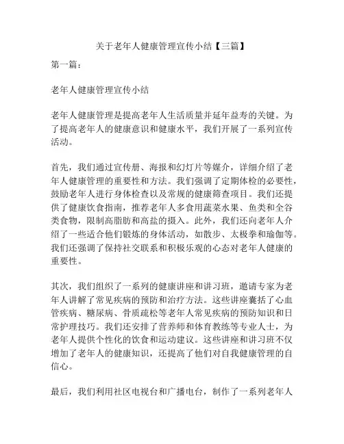 关于老年人健康管理宣传小结【三篇】