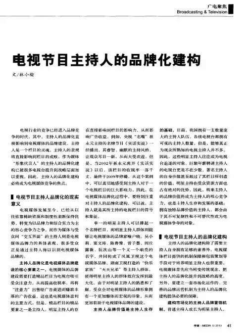 电视节目主持人的品牌化建构