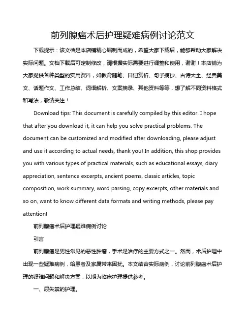 前列腺癌术后护理疑难病例讨论范文