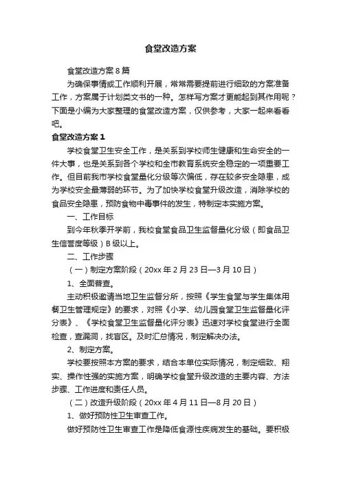 食堂改造方案8篇