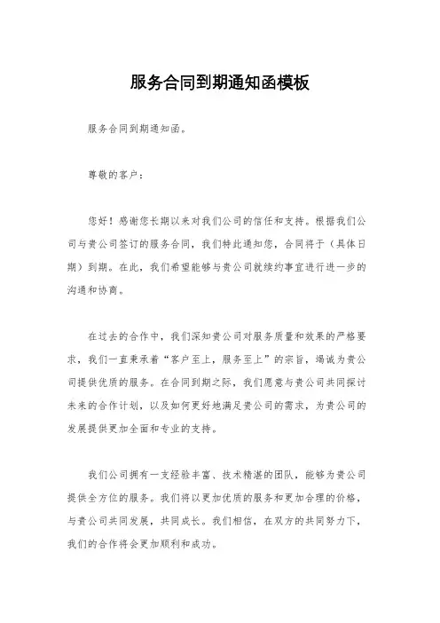 服务合同到期通知函模板