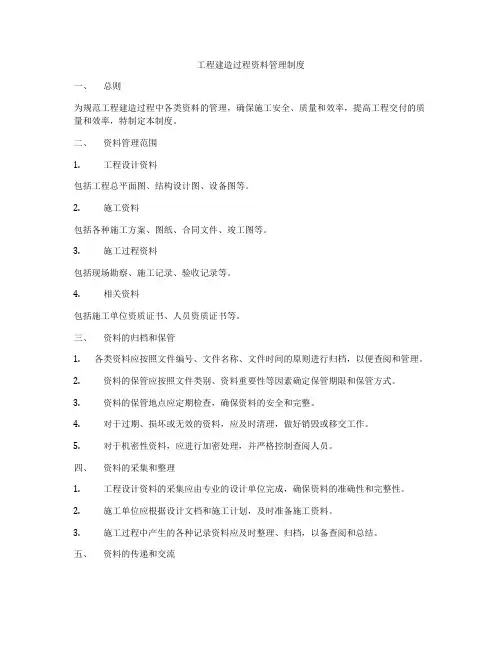 工程建造过程资料管理制度