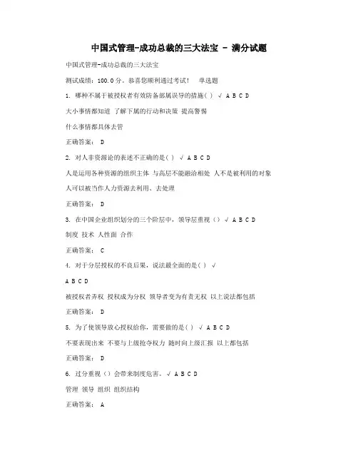 中国式管理-成功总裁的三大法宝 - 满分试题