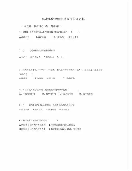 事业单位教师招聘内部培训资料