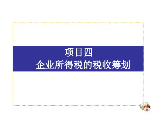 《税收筹划》(第三版)电子课件 项目四 企业所得税的税收筹划