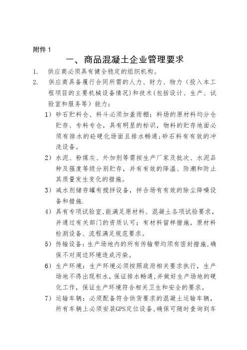 商品混凝土企业管理及技术要求