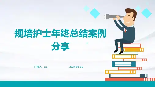 规培护士年终总结案例分享PPT课件