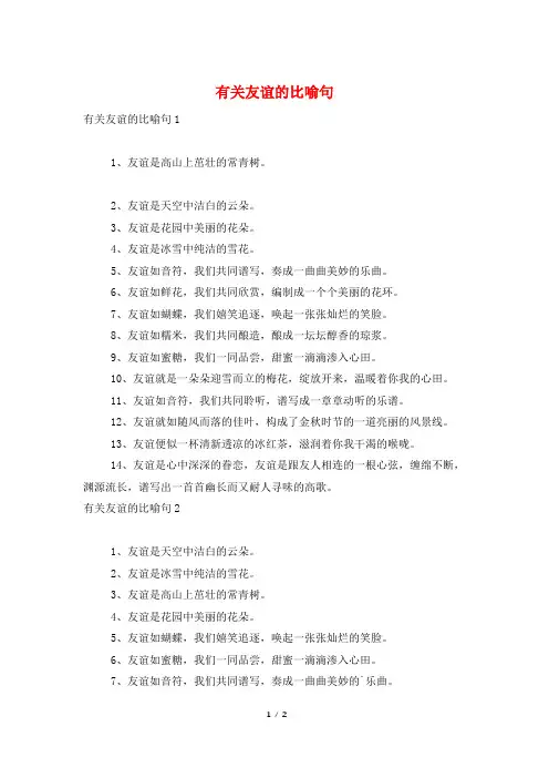 有关友谊的比喻句