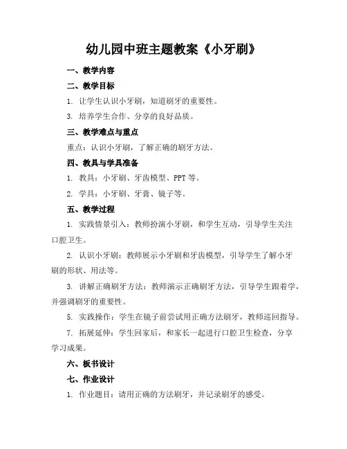 幼儿园中班主题教案《小牙刷》