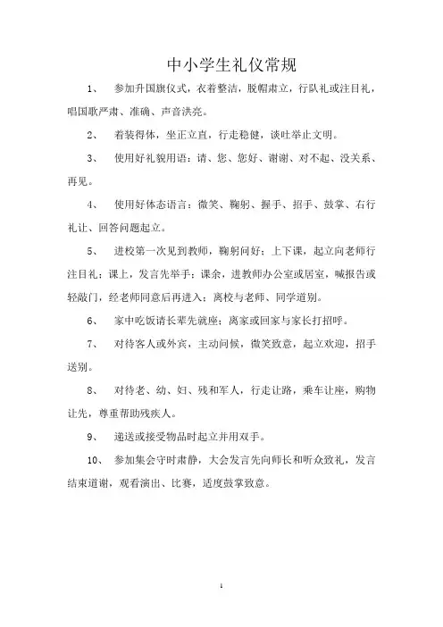 中小学生礼仪常规