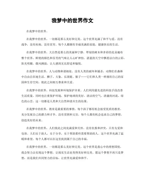我梦中的世界作文