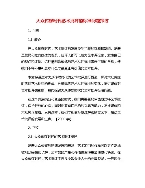大众传媒时代艺术批评的标准问题探讨