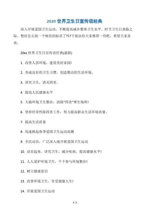 【世界卫生日】2020世界卫生日宣传语经典