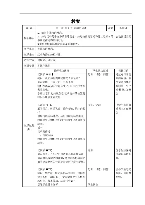 人教版物理八年级上册第一章第二节运动的描述教案