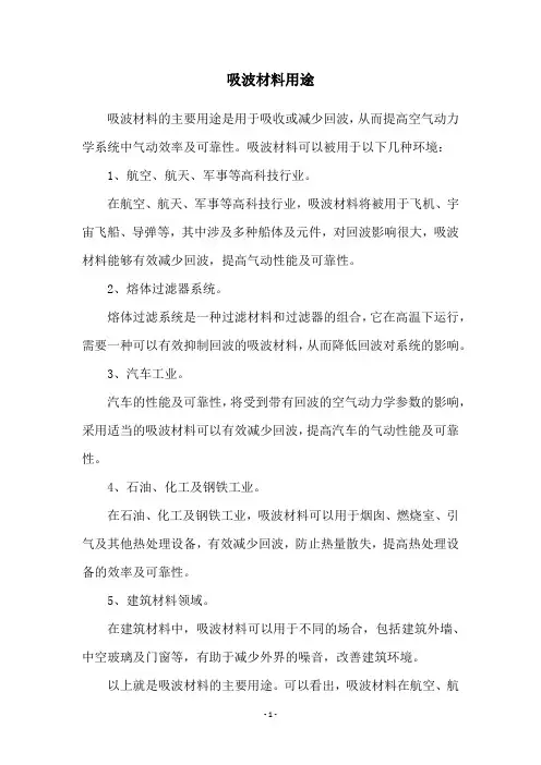 吸波材料用途