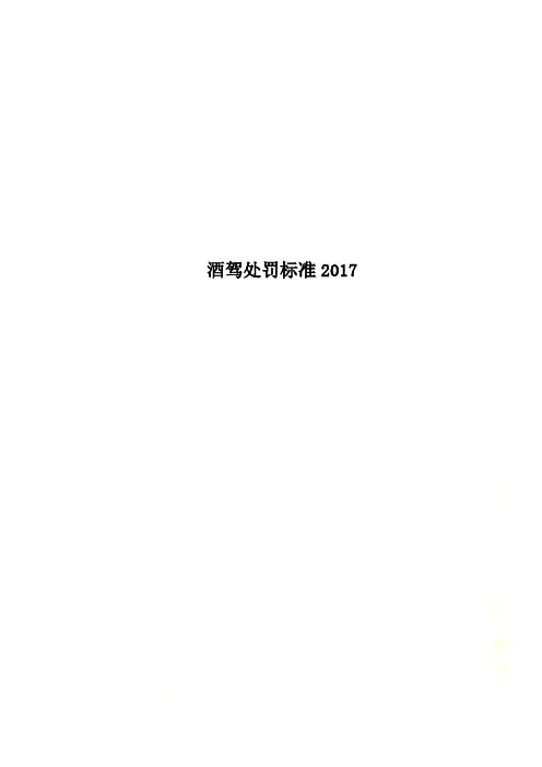 酒驾处罚标准2017