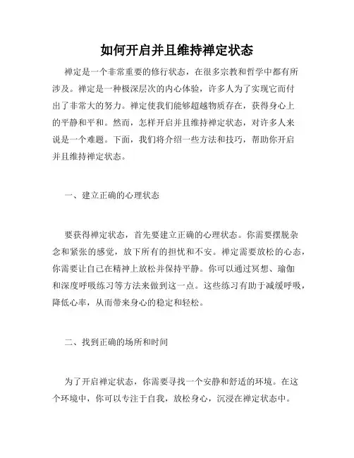 如何开启并且维持禅定状态
