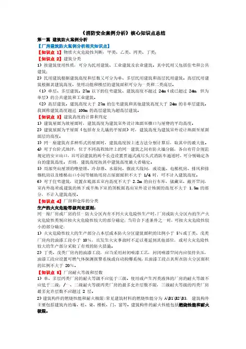 《消防安全案例分析》核心知识点总结 