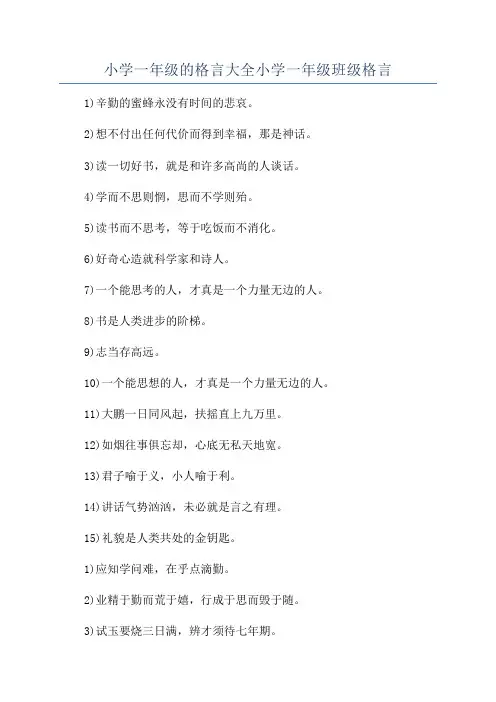 小学一年级的格言大全小学一年级班级格言
