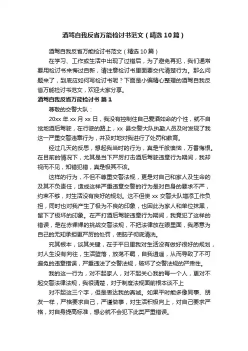 酒驾自我反省万能检讨书范文（精选10篇）