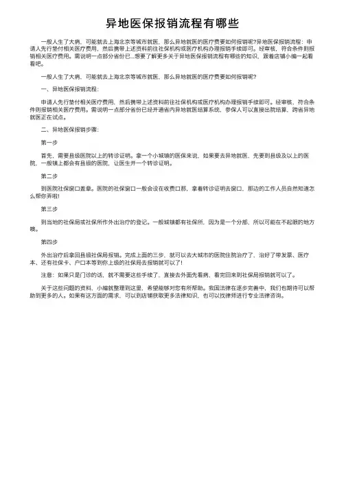 异地医保报销流程有哪些
