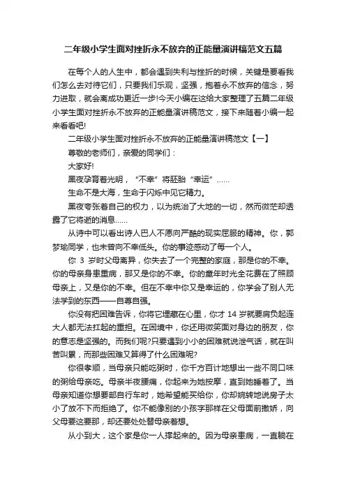二年级小学生面对挫折永不放弃的正能量演讲稿范文五篇