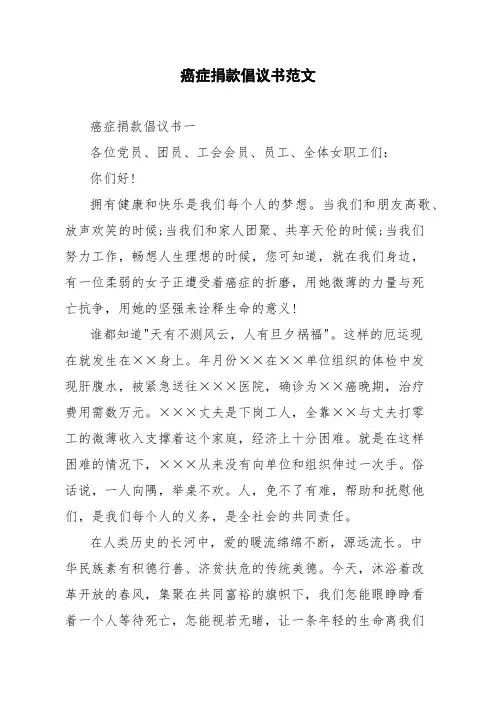 癌症捐款倡议书范文