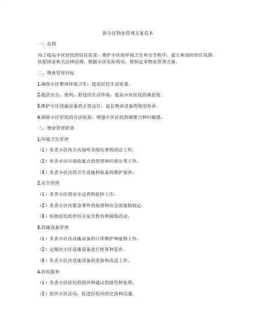 新小区物业管理方案范本