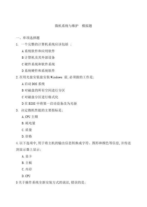 电大期末考试微机系统与维护模拟题