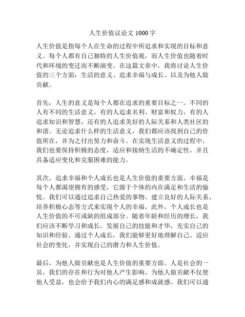 人生价值议论文1000字