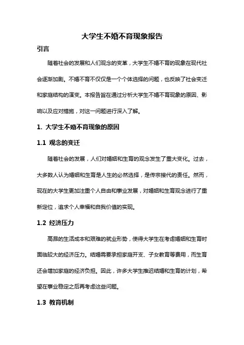 大学生不婚不育现象报告