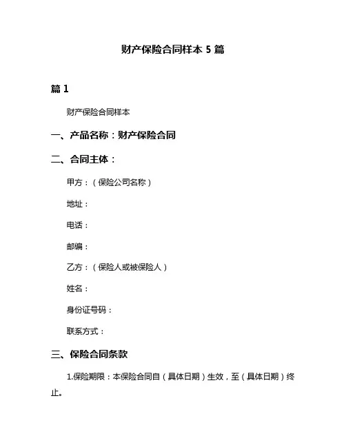财产保险合同样本5篇