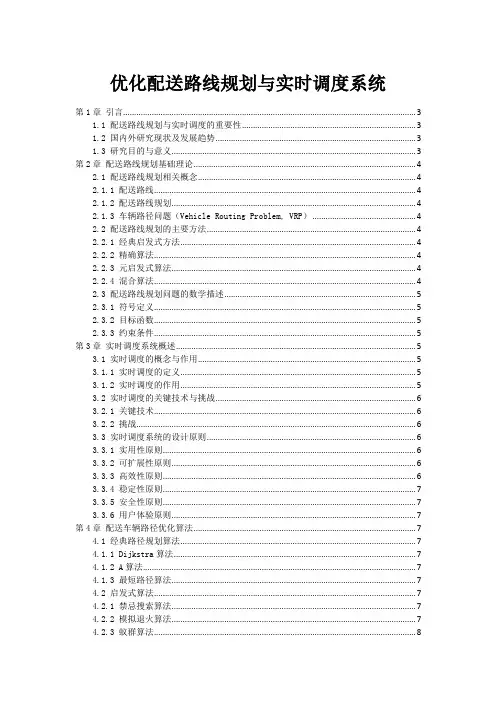 优化配送路线规划与实时调度系统