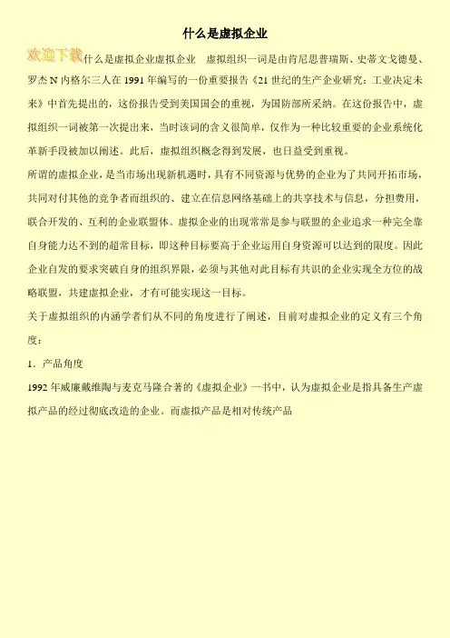什么是虚拟企业